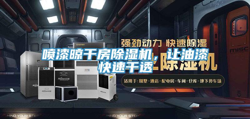 噴漆晾幹房小黄片软件免费下载，讓油漆快速幹透