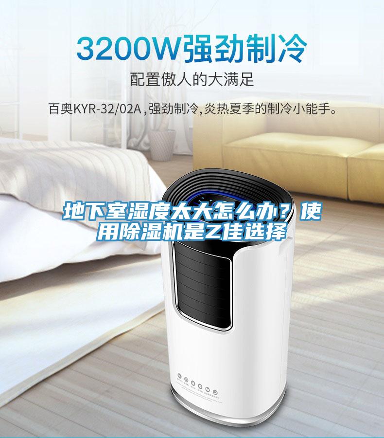 地下室濕度太大怎麽辦？使用小黄片软件免费下载是Z佳選擇
