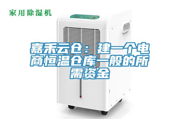 嘉禾雲倉：建一個電商恒溫倉庫一般的所需資金