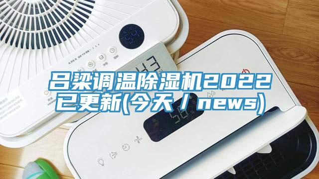 呂梁調溫小黄片软件免费下载2022已更新(今天／news)