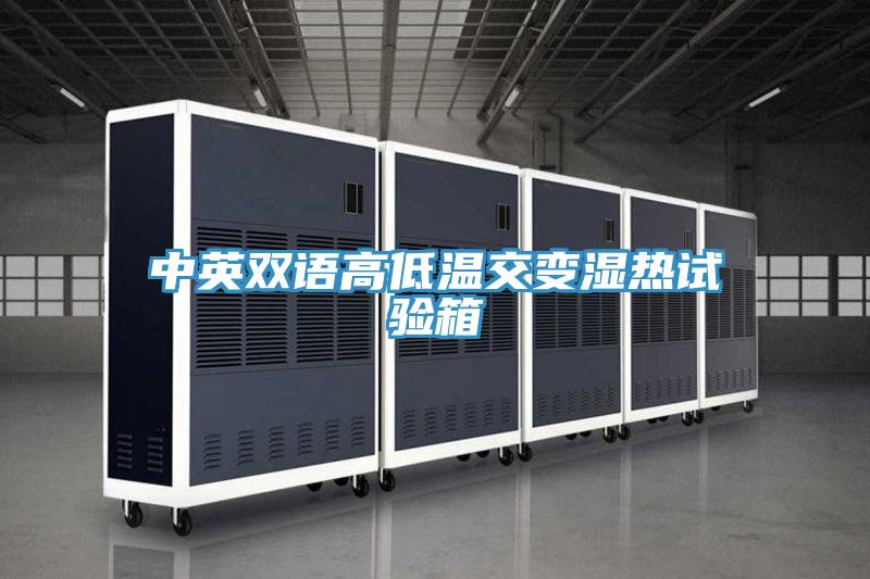 中英雙語高低溫交變濕熱試驗箱