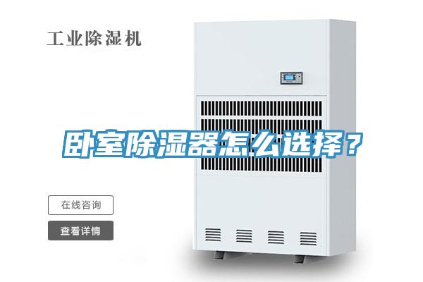臥室除濕器怎麽選擇？