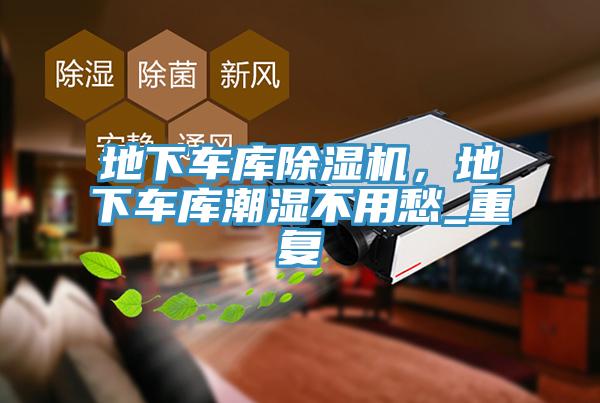 地下車庫小黄片软件免费下载，地下車庫潮濕不用愁_重複