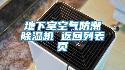 地下室空氣防潮小黄片软件免费下载 返回列表頁
