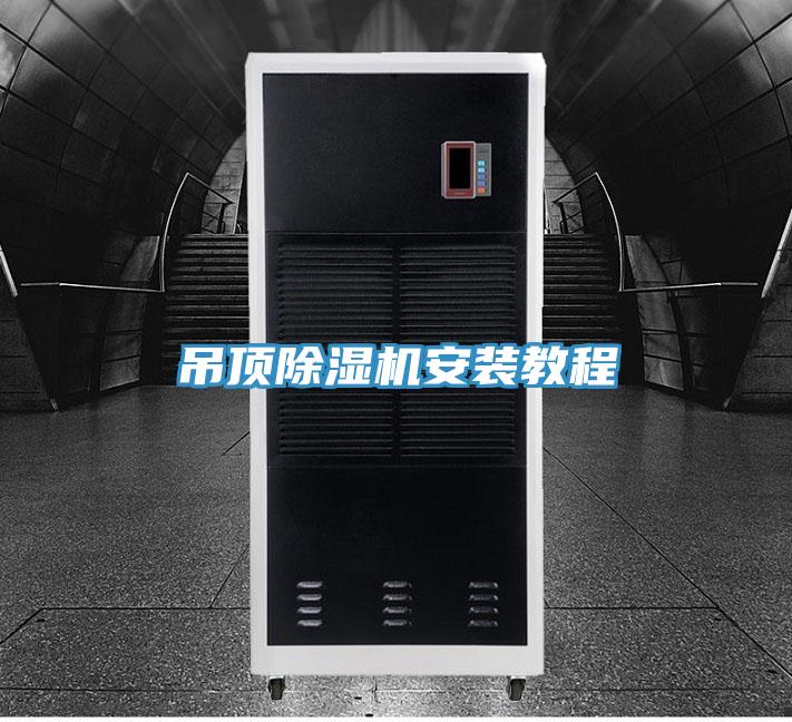 吊頂小黄片软件免费下载安裝教程