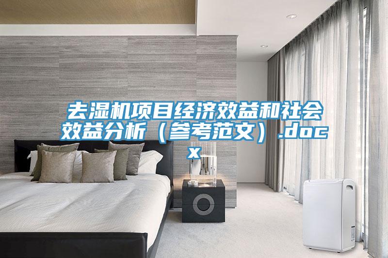 去濕機項目經濟效益和社會效益分析（參考範文）.docx