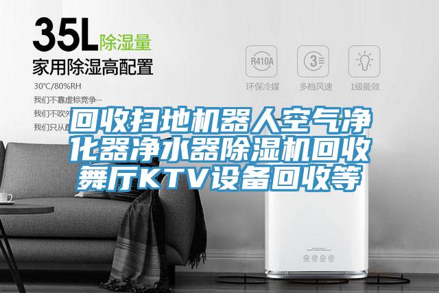 回收掃地機器人空氣淨化器淨水器小黄片软件免费下载回收舞廳KTV設備回收等