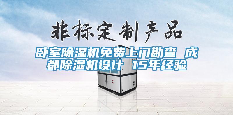 臥室小黄片软件免费下载免費上門勘查 成都小黄片软件免费下载設計 15年經驗