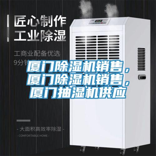 廈門小黄片软件免费下载銷售，廈門小黄片软件免费下载銷售，廈門抽濕機供應