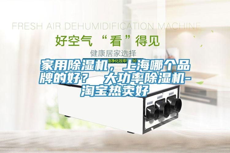 家用小黄片软件免费下载，上海哪個品牌的好？ 大功率小黄片软件免费下载-淘寶熱賣好