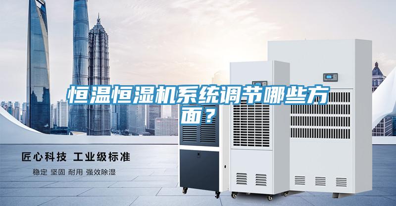 恒溫恒濕機係統調節哪些方麵？