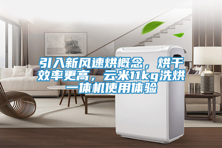 引入新風速烘概念，烘幹效率更高，雲米11kg洗烘一體機使用體驗
