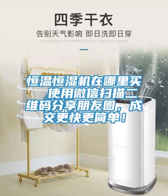 恒溫恒濕機在哪裏買  使用微信掃描二維碼分享朋友圈，成交更快更簡單！