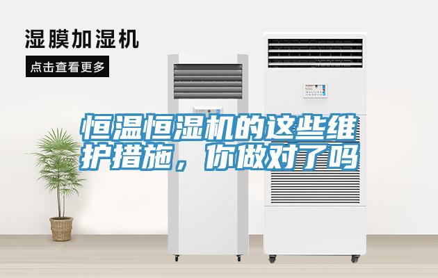 恒溫恒濕機的這些維護措施，你做對了嗎