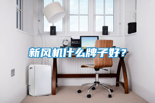新風機什麽牌子好？