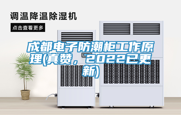 成都電子防潮櫃工作原理(真讚，2022已更新)