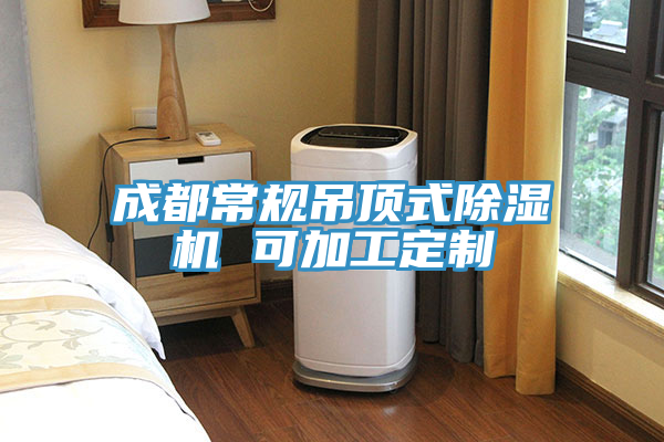 成都常規吊頂式小黄片软件免费下载 可加工定製