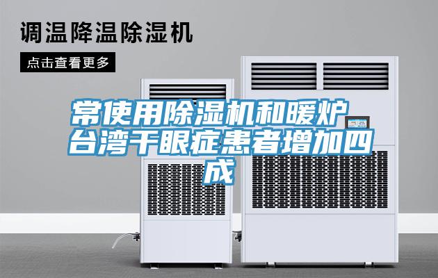 常使用小黄片软件免费下载和暖爐 台灣幹眼症患者增加四成