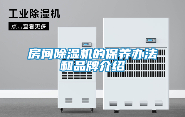 房間小黄片软件免费下载的保養辦法和品牌介紹