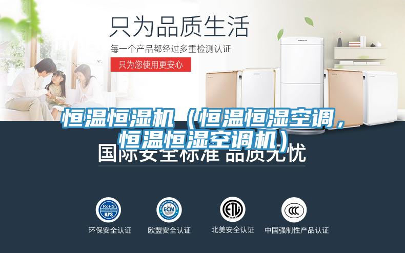 恒溫恒濕機（恒溫恒濕空調，恒溫恒濕空調機）