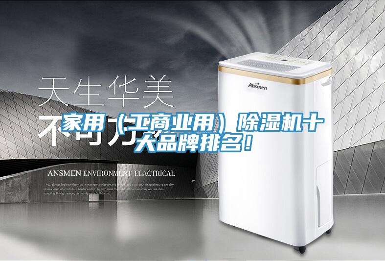 家用（工商業用）小黄片软件免费下载十大品牌排名！