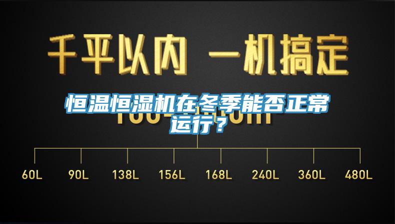 恒溫恒濕機在冬季能否正常運行？