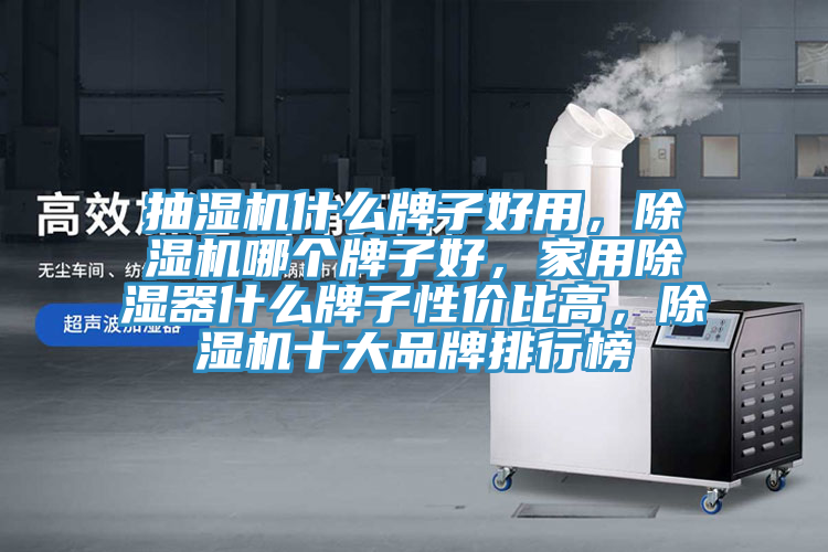 抽濕機什麽牌子好用，小黄片软件免费下载哪個牌子好，家用除濕器什麽牌子性價比高，小黄片软件免费下载十大品牌排行榜