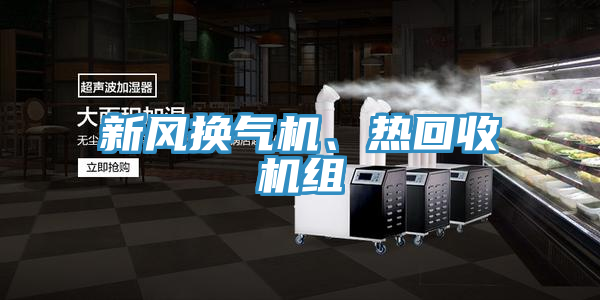新風換氣機、熱回收機組