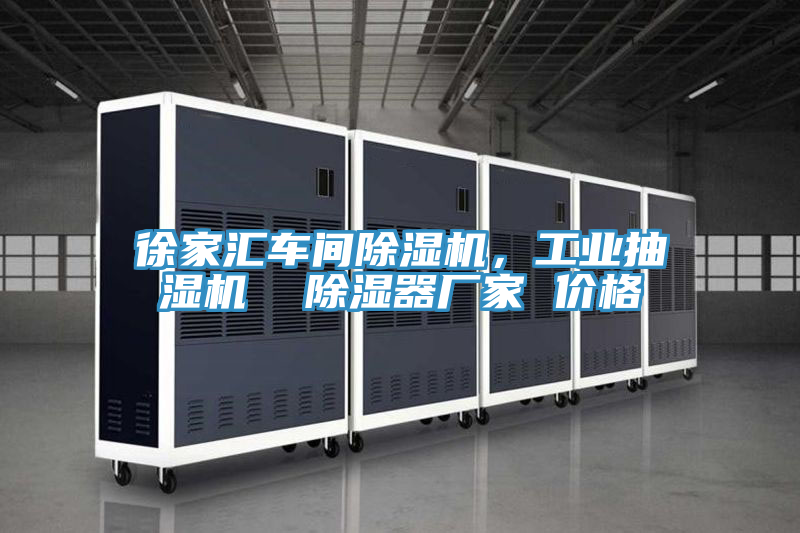 徐家匯車間小黄片软件免费下载，工業抽濕機  除濕器廠家 價格