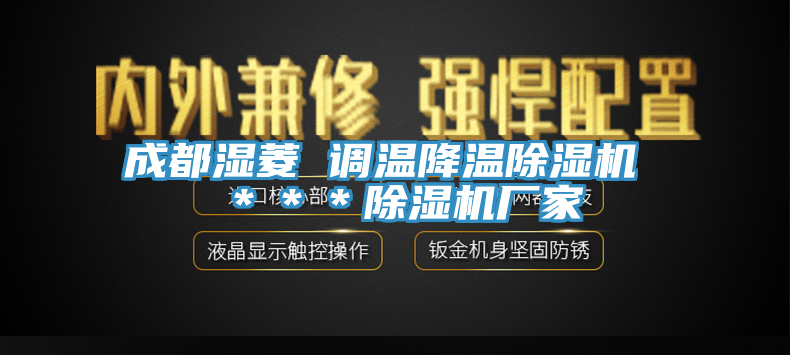 成都濕菱 調溫降溫小黄片软件免费下载 ＊＊＊小黄片软件免费下载廠家