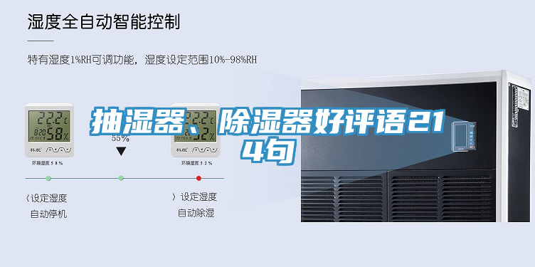 抽濕器、除濕器好評語214句
