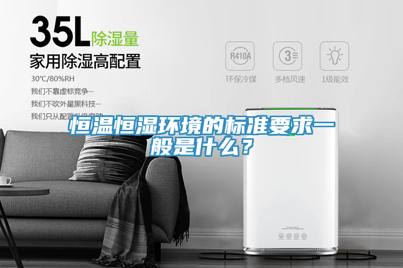 恒溫恒濕環境的標準要求一般是什麽？