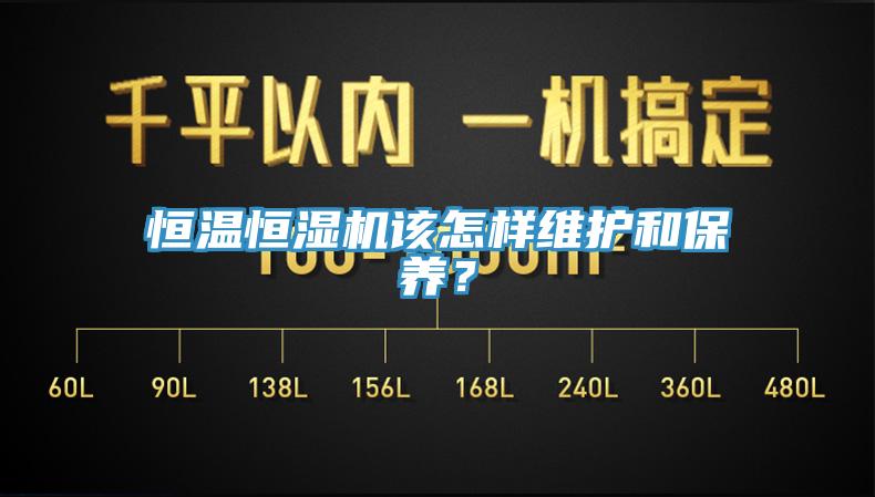 恒溫恒濕機該怎樣維護和保養？