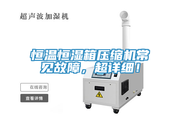 恒溫恒濕箱壓縮機常見故障，超詳細！