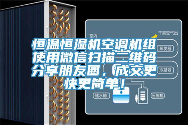 恒溫恒濕機空調機組使用微信掃描二維碼分享朋友圈，成交更快更簡單！