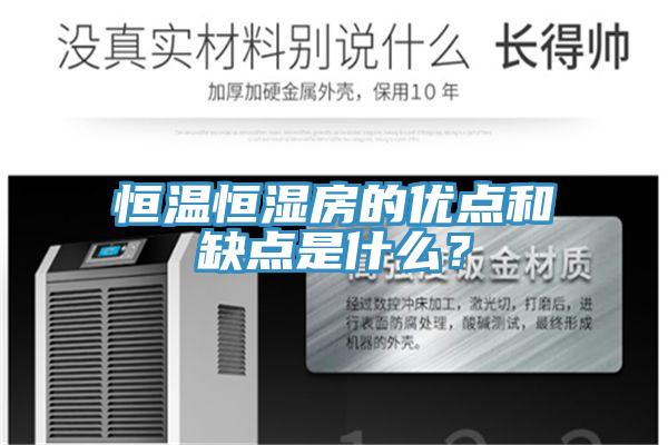 恒溫恒濕房的優點和缺點是什麽？