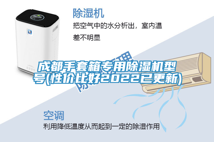 成都手套箱專用小黄片软件免费下载型號(性價比好2022已更新)