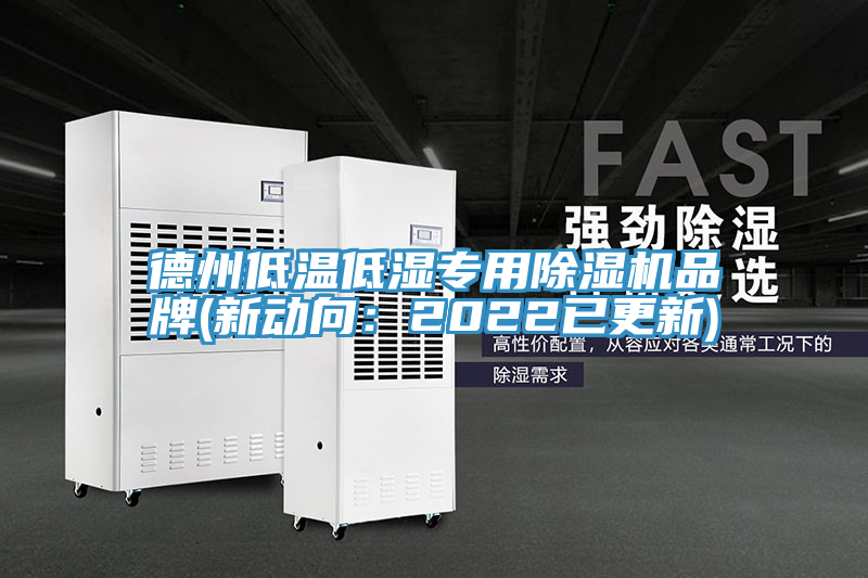 德州低溫低濕專用小黄片软件免费下载品牌(新動向：2022已更新)