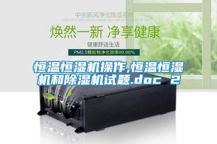 恒溫恒濕機操作,恒溫恒濕機和小黄片软件免费下载試題.doc 2
