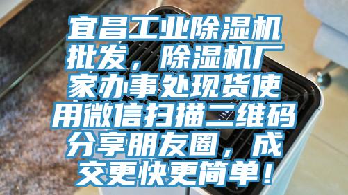 宜昌工業小黄片软件免费下载批發，小黄片软件免费下载廠家辦事處現貨使用微信掃描二維碼分享朋友圈，成交更快更簡單！