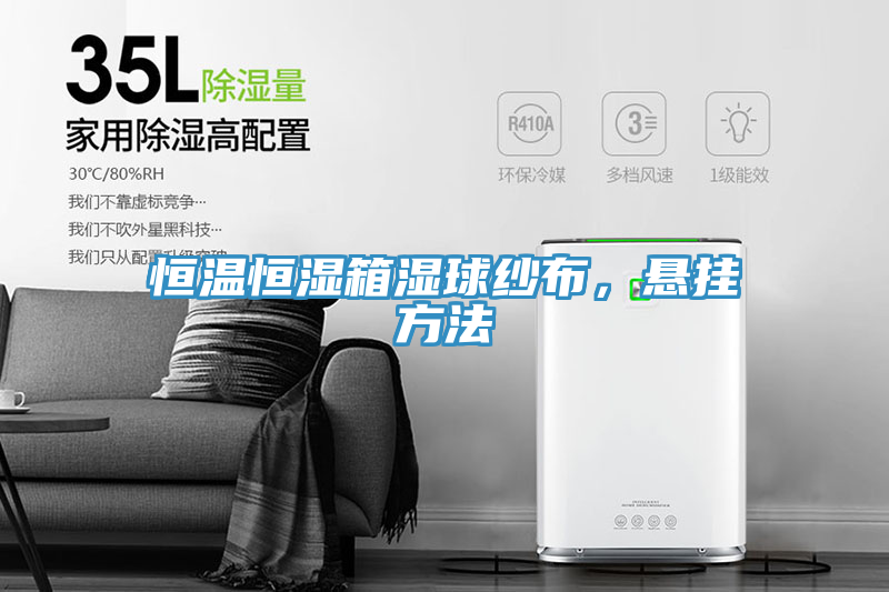 恒溫恒濕箱濕球紗布，懸掛方法