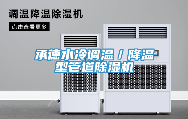 承德水冷調溫／降溫型管道小黄片软件免费下载