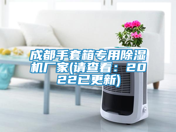成都手套箱專用小黄片软件免费下载廠家(請查看：2022已更新)