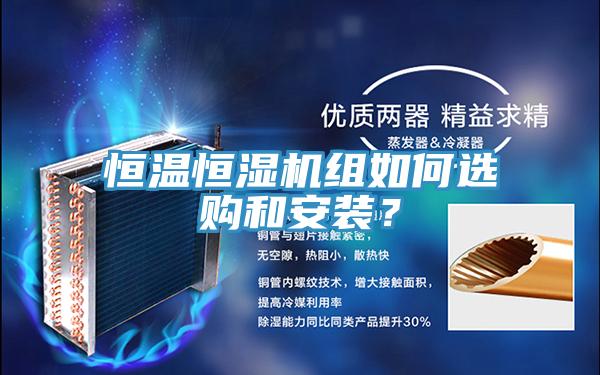 恒溫恒濕機組如何選購和安裝？