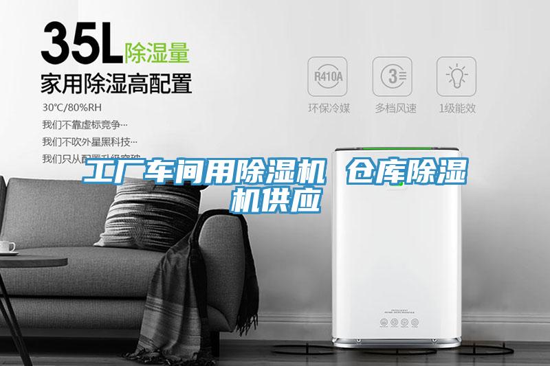 工廠車間用小黄片软件免费下载 倉庫小黄片软件免费下载供應