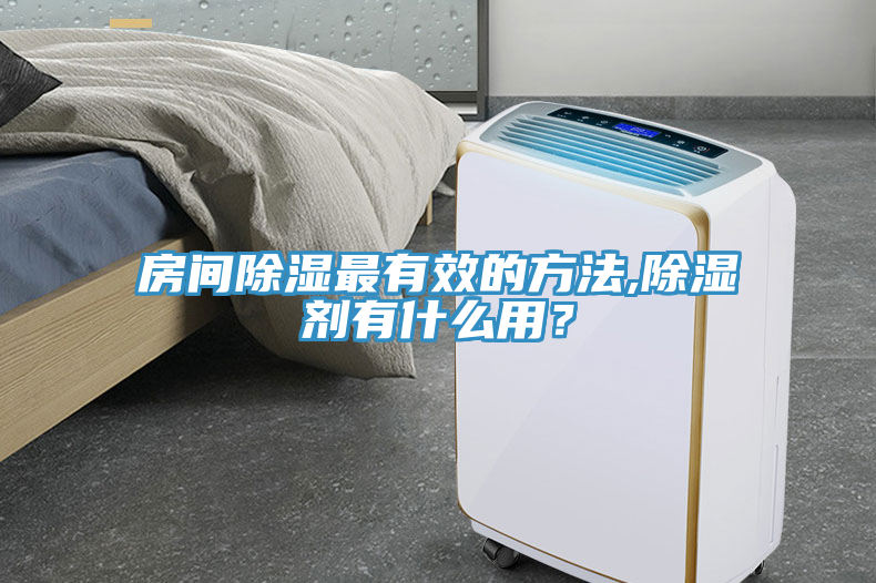 房間除濕最有效的方法,除濕劑有什麽用？
