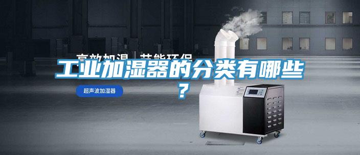 工業加濕器的分類有哪些？