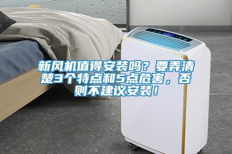新風機值得安裝嗎？要弄清楚3個特點和5點危害，否則不建議安裝！