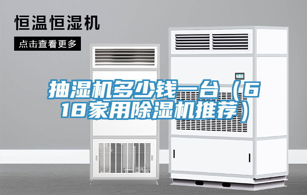 抽濕機多少錢一台（618家用小黄片软件免费下载推薦）