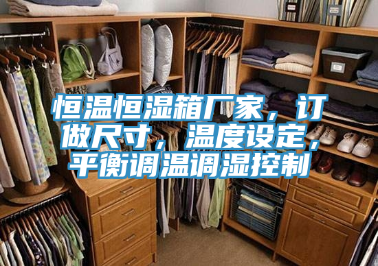 恒溫恒濕箱廠家，訂做尺寸，溫度設定，平衡調溫調濕控製